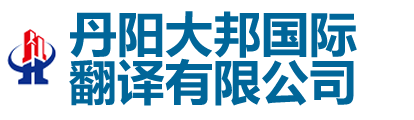 丹陽(yáng)大邦國(guó)際翻譯有限公司-丹陽(yáng)翻譯|丹陽(yáng)翻譯公司|150-6260-7136丹陽(yáng)外語(yǔ)翻譯|丹陽(yáng)翻譯社|